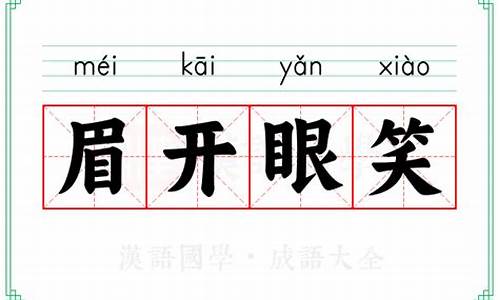 眉开眼笑类似的成语_眉开眼笑类似的成语有哪些