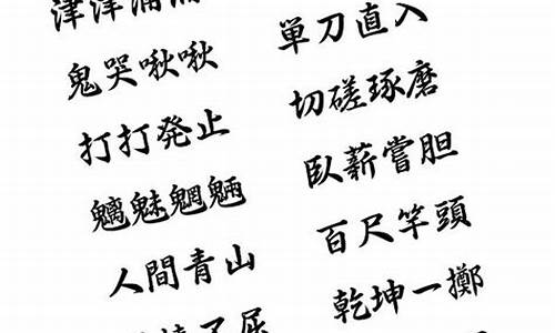 难一点成语大全 四字成语_难一点成语大全 四字成语有哪些