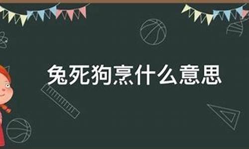 飞鸟尽,良弓藏什么意思_兔死狗烹什么意思