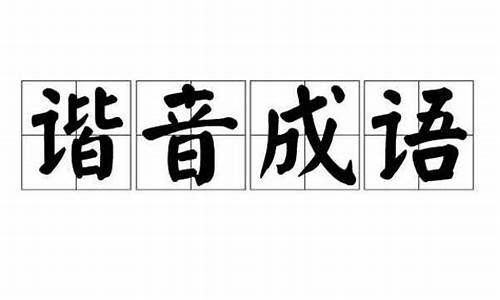 张姓谐音成语大全_张姓谐音成语大全四个字