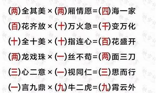 有数学的成语_有数学的成语四字