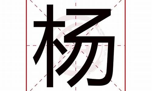 杨字成语寓意好的名字_杨字成语寓意好的名字有哪些