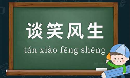 谈笑风生什么意思_谈笑风生,什么意思?