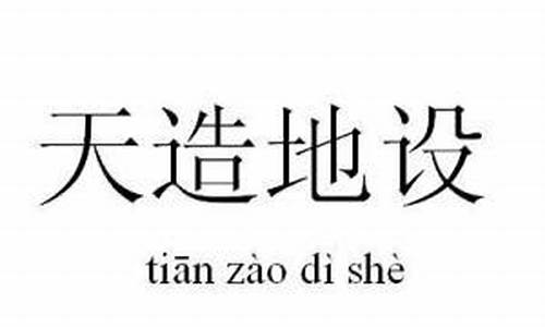 天造地设造句10个字_天造地设造句