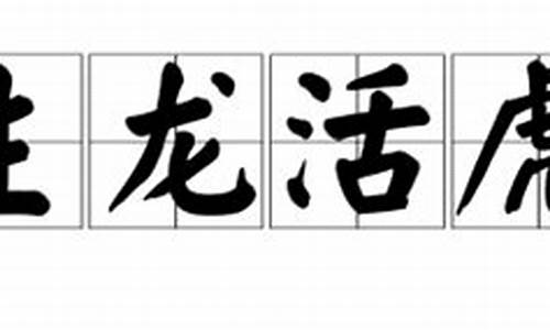 生龙活虎是什么生肖?_生龙活虎打一生肖什么动物比较好呢