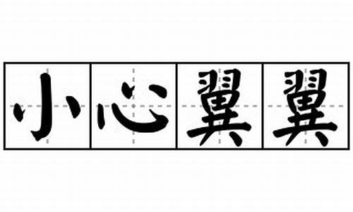 小心翼翼造句简单一点四年级_小心翼翼造句100以上