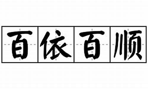 百依百顺造句怎样写_白依百顺造句