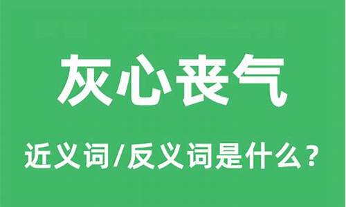 灰心丧气的反义词_灰心丧气的反义词三年级