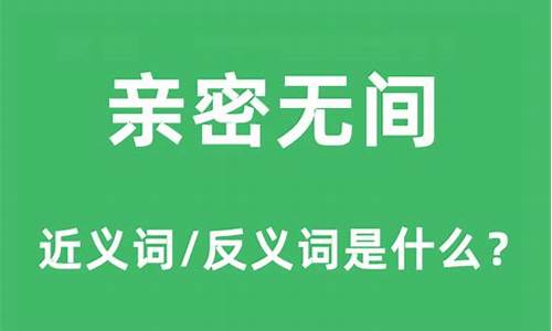 亲密无间的意思和造句怎么写_亲密无间的意思和造句怎么写三年级