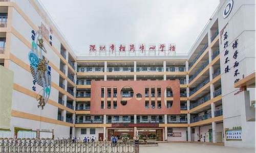 横岗中心小学_横岗中心小学招生范围