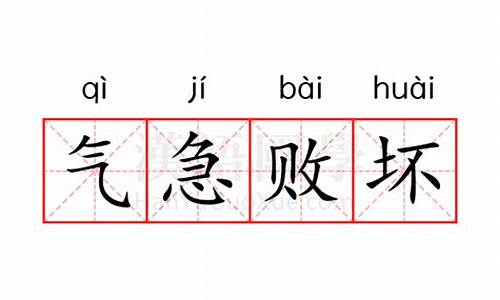 气急败坏的意思造句二年级下册_气急败坏的意思造句二年级