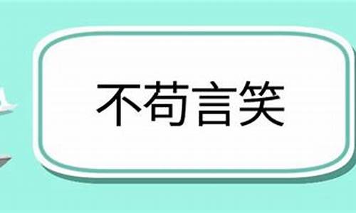 不苟言笑造句四年级下册_不苟言笑造句四年级下册