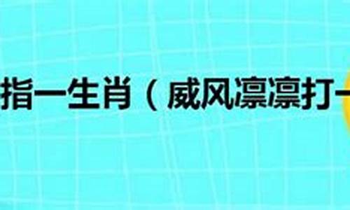 威风凛凛打一生肖求解析_威风凛凛是什么生肖?