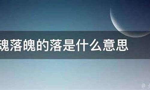 失魂落魄的意思是啥意思_失魂落魄这个词是什么意思