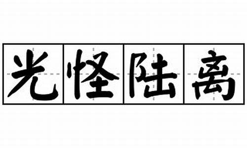 光怪陆离造句怎么造简单的句子_光怪陆离的两种意思