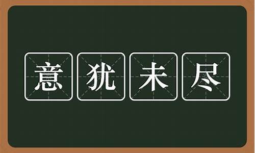 意犹未尽是成语还是词语_词语意犹未尽什么意思