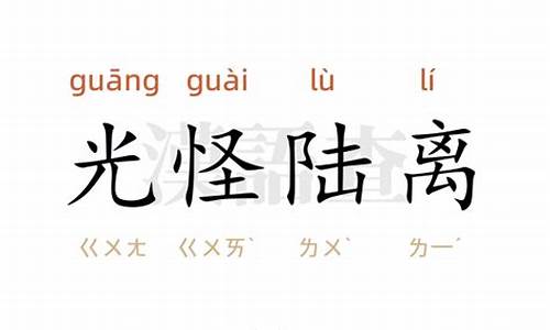 光怪陆离造句怎么造的呢_光怪陆离的近义词是什么