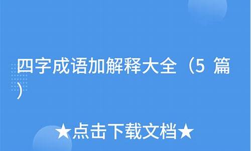 四字成语加解释摘抄大全_四字成语加解释摘抄大全三年级下册