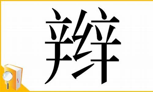 辫的部首_辫的部首是绞丝旁吗