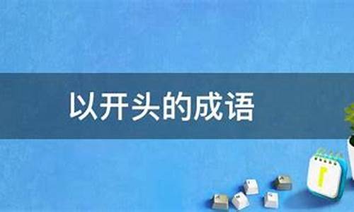 以云开头的成语接龙_以云开头的成语