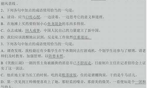 高中成语选择题及答案解析_高中成语选择题及答案解析大全_1