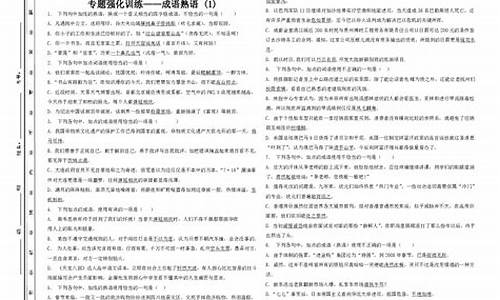 高考成语专题训练及答案解析精讲_高考成语专题训练及答案解析精讲版_1