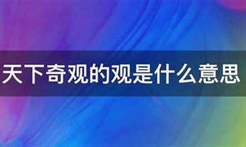 天下奇观的观是什么意思_天下奇观的观是什么意思?