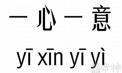 简单的一心一意开头的成语接龙大全集_一心一意开头的词语接龙_1