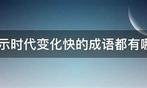 形容前后变化大的成语_形容前后变化大的成语有哪些