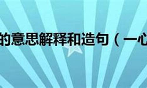 简单的一心一意开头的成语接龙大全集_一心一意开头的词语接龙