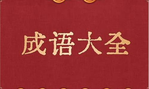 成语大全9000000个不重复的简单成语是什么_成语大全9000000个不重复的