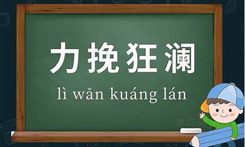 力挽狂澜造句子的意思是什么_力挽狂澜造句加意思