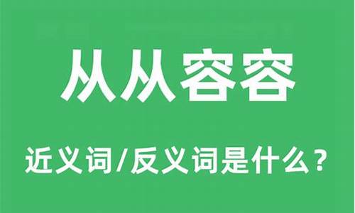 从容的近义词和反义词各是什么_从容的近义词和反义词