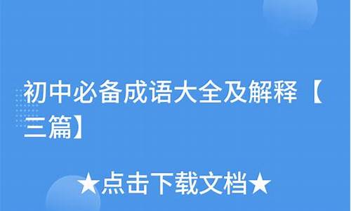 初中必备成语解释及造句_初中必备成语解释及造句大全