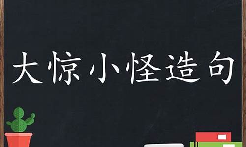 大惊小怪造句二年纪怎么写三年级_大惊小怪造句二年纪怎么写