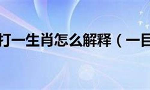 一目十行猜什么生肖正确_一目十行打一生肖求解谜底