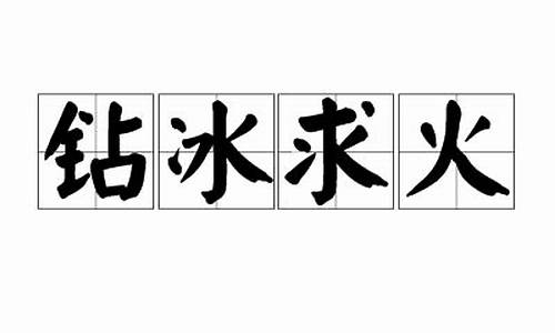 钻冰求火十二生肖是什么动物_钻冰求火打一生肖准确答案解析