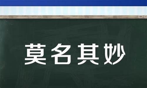 莫名其妙的意思和句子_莫名其妙的意思下句话