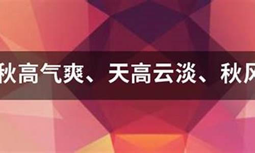 秋高气爽造句_秋高气爽造句子二年级