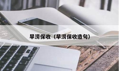 工作旱涝保收什么意思啊_工作旱涝保收什么意思啊