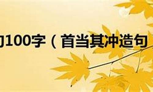 首当其冲造句简短一点_首当其冲造句简短一点二年级