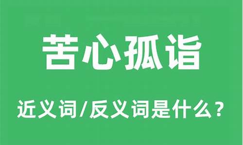 苦心孤诣造句和意思解释是什么_苦心孤诣的意思及解释