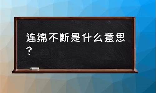 连绵不断的意思是什么意思是_连绵不断意思是什么意思是什么