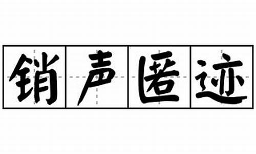 销声匿迹造句10个字左右_销声匿迹造句10个字左右怎么写