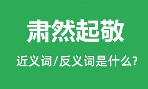 肃然起敬造句怎么写简单_肃然起敬造句怎么写简单一点