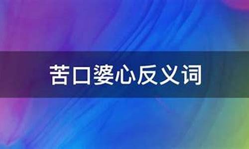 苦口婆心循循善诱造句简单_苦口婆心造句怎么造