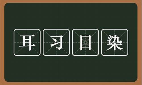 耳染目睹成语的拼音是什么_耳睹目染怎么写