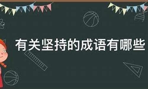 关与坚持的成语造句_关与坚持的成语造句有哪些