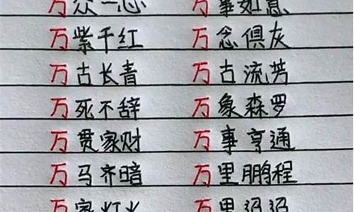 万字成语_万字成语大全四个字