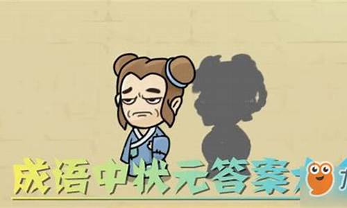 成语 状元_成语状元红包版正版